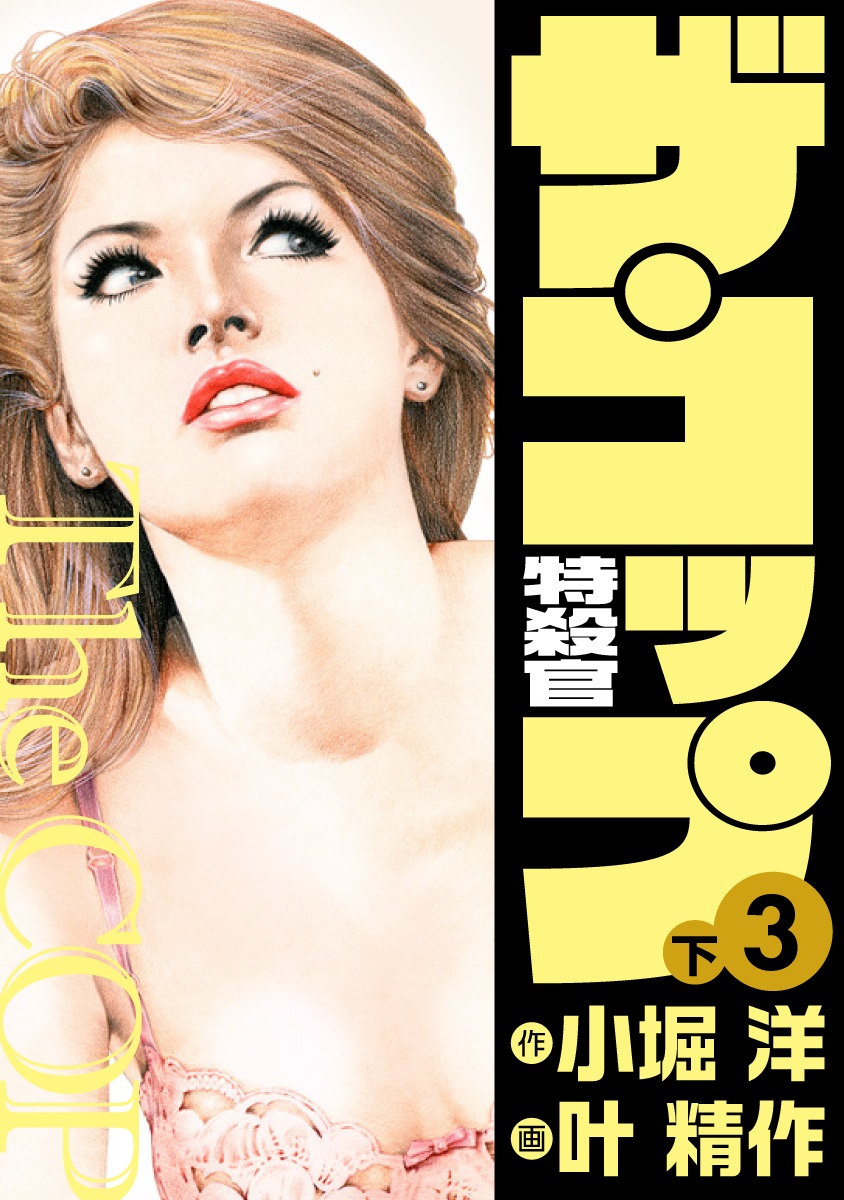 【2024春夏新作】 ザ・コップ 特殺官 3下 - 叶精作/小堀洋 - 青年マンガ・無料試し 青年漫画