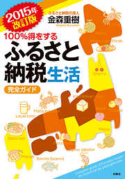 ２０１５年改訂版　ふるさと納税生活　完全ガイド