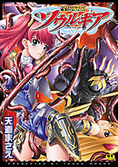 聖戦姫ソウルギア1