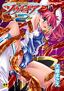 聖戦姫ソウルギア2