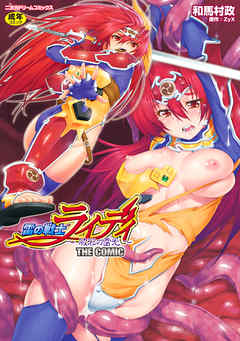 雷の戦士ライディ～破邪の雷光～　THE COMIC