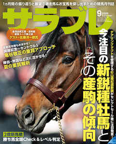 サラブレ 2020年9月号