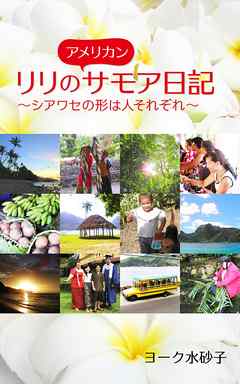 リリのアメリカンサモア日記　～シアワセの形は人それぞれ～