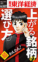 超かんたん！上がる銘柄の選び方―週刊東洋経済eビジネス新書No.127