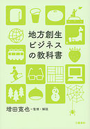 地方創生ビジネスの教科書