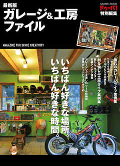最新版　ガレージ＆工房ファイル