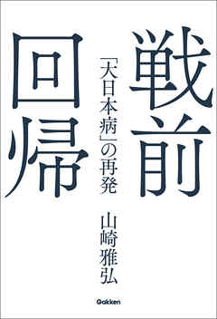 戦前回帰 「大日本病」の再発