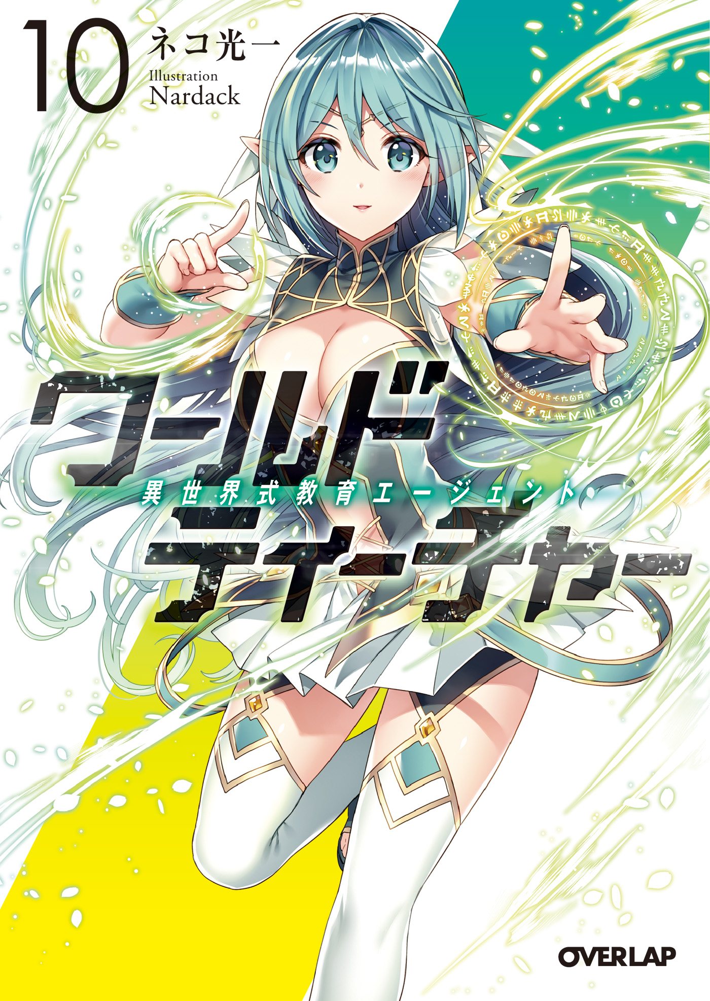 ワールド ティーチャー 異世界式教育エージェント 10 漫画 無料試し読みなら 電子書籍ストア ブックライブ