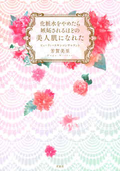 化粧水をやめたら嫉妬されるほどの美人肌になれた