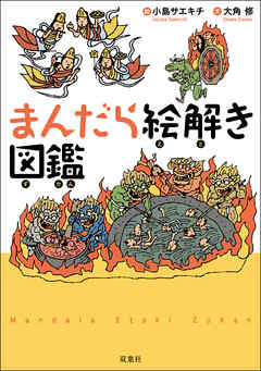 まんだら絵解き図鑑 - 大角修/小島サエキチ - ビジネス・実用書・無料試し読みなら、電子書籍・コミックストア ブックライブ