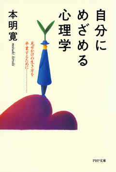 自分にめざめる心理学　見せかけの生き方を卒業するために