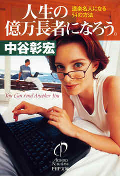 人生の億万長者になろう。　道楽名人になる54の方法