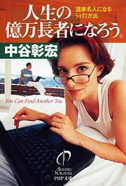 笑われた人が、ヒーローになれる。: 目立って愛される50の方法 (P 笑われた人が、ヒーローになれる。 目立って愛される50の方法