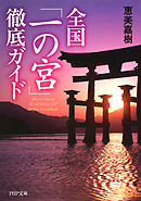全国「一の宮」徹底ガイド