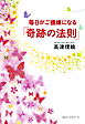 毎日がご機嫌になる 「奇跡の法則」（KKロングセラーズ）