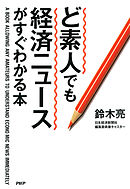 ど素人でも経済ニュースがすぐわかる本
