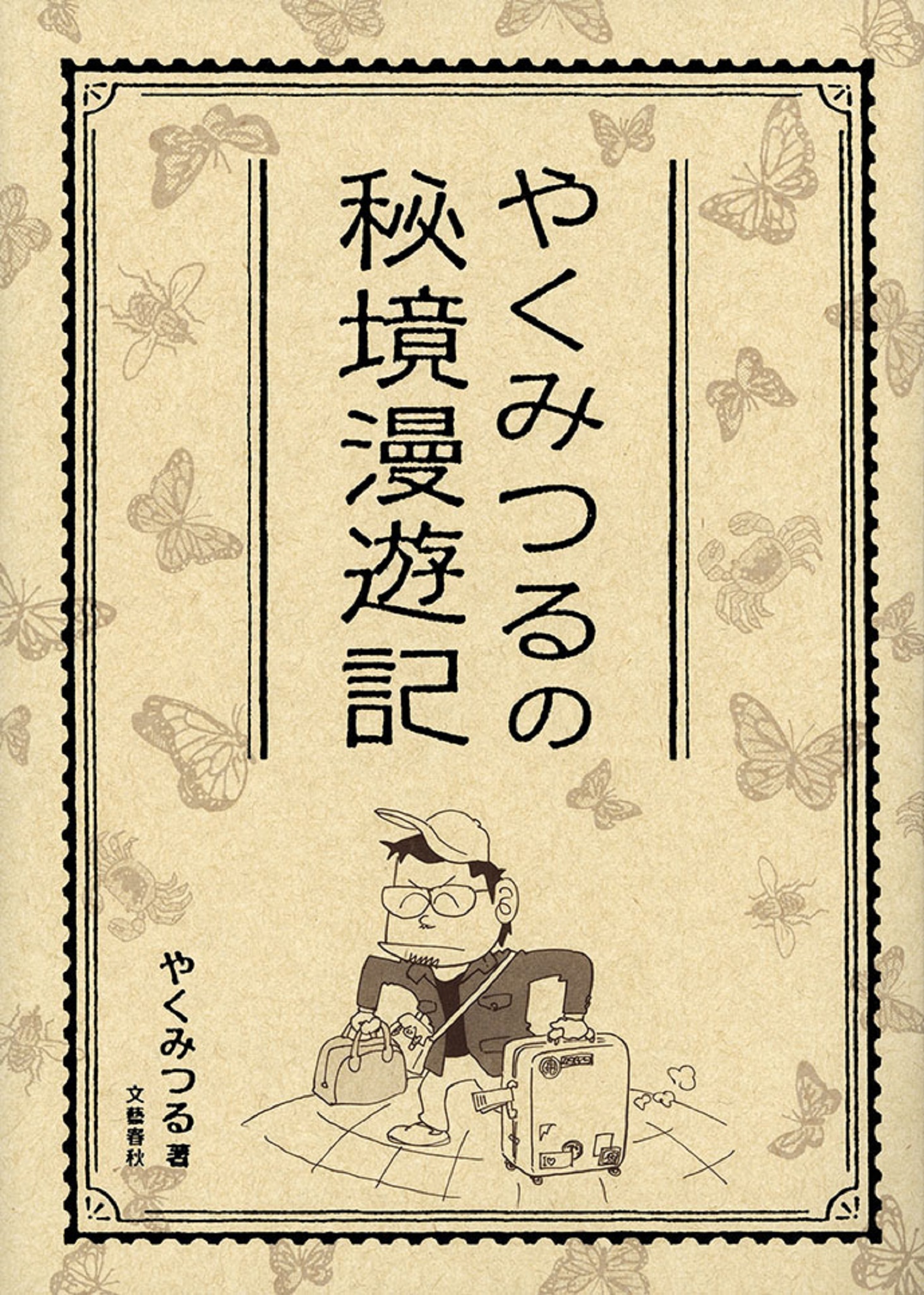 やくみつるの秘境漫遊記 漫画 無料試し読みなら 電子書籍ストア ブックライブ