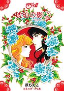 琥珀の影（２）（コミック・フリル）