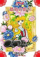 琥珀の影（３）（コミック・フリル）