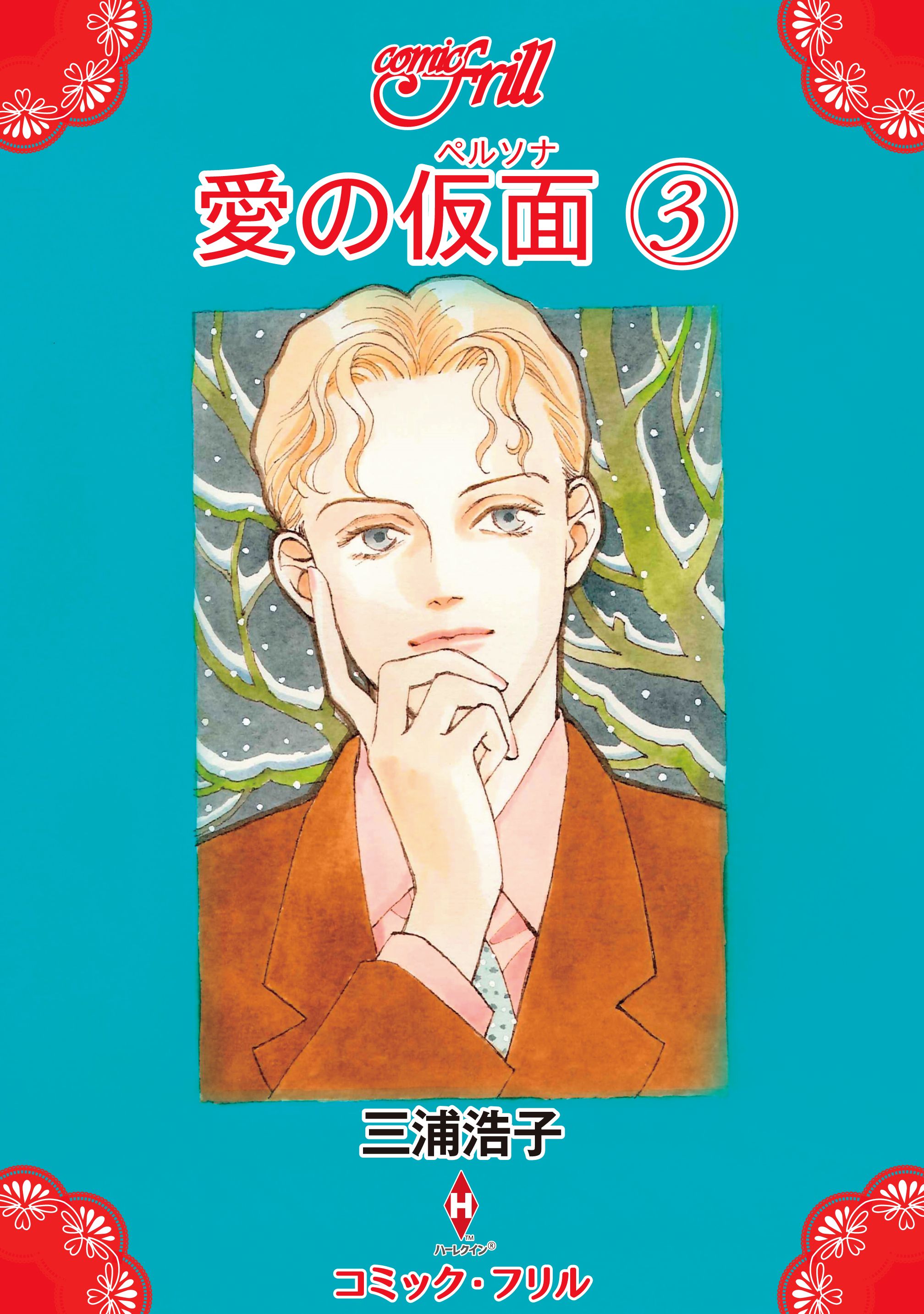 愛の仮面 ペルソナ ３ コミック フリル 最新刊 漫画 無料試し読みなら 電子書籍ストア ブックライブ