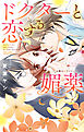 ドクターと恋する媚薬 お隣はHクリニック