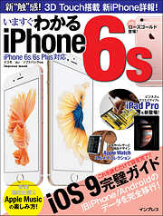 いますぐわかるiPhone6s iPhone 6s/6s Plus対応