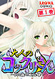 大人のコックリさん ～300歳の風俗嬢～ 第１巻
