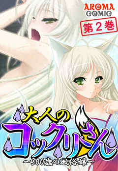 大人のコックリさん ～300歳の風俗嬢～ 第２巻