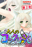 大人のコックリさん ～300歳の風俗嬢～ 第２巻