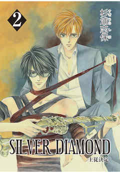 Silver Diamond 2巻 杉浦志保 漫画 無料試し読みなら 電子書籍ストア ブックライブ