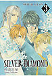 SILVER DIAMOND　3巻