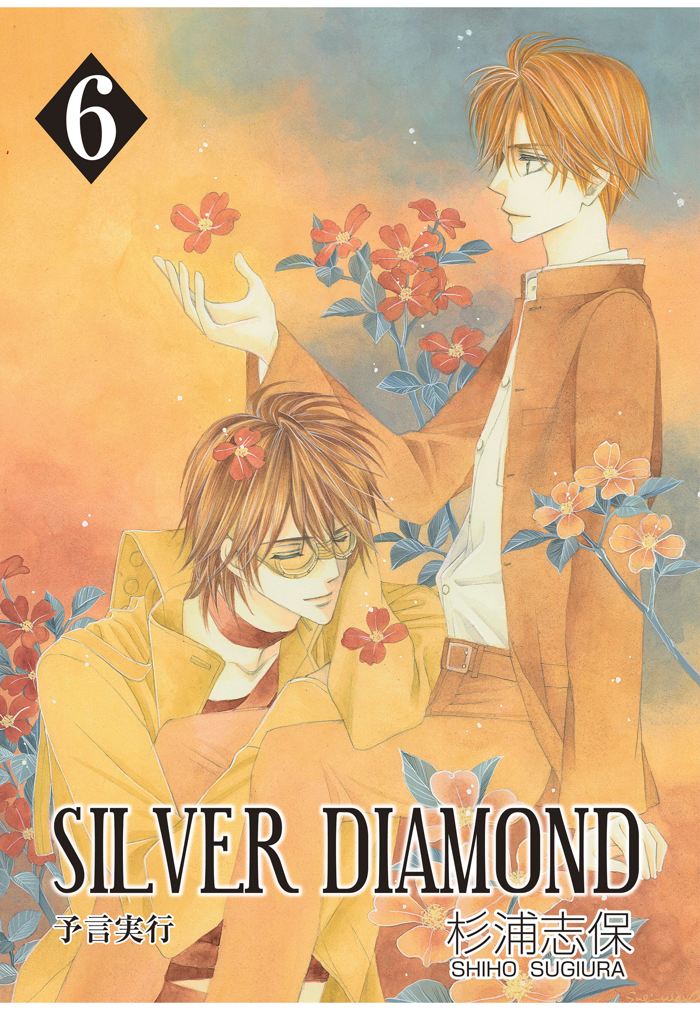 SILVER DIAMOND 6巻 - 杉浦志保 - 漫画・無料試し読みなら、電子