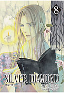 SILVER DIAMOND　8巻