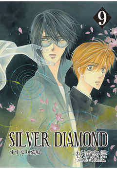感想 ネタバレ Silver Diamond 9巻のレビュー 漫画 無料試し読みなら 電子書籍ストア Booklive