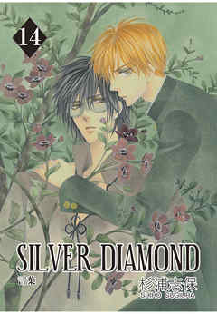 感想 ネタバレ Silver Diamond 14巻のレビュー 漫画 無料試し読みなら 電子書籍ストア Booklive