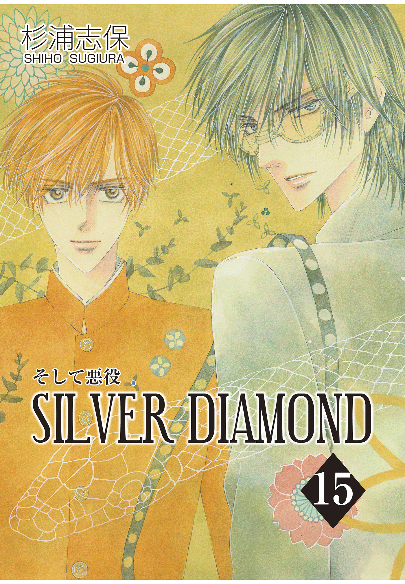 SILVER DIAMOND 15巻 - 杉浦志保 - 漫画・ラノベ（小説）・無料