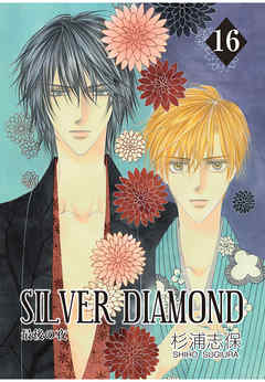 感想 ネタバレ Silver Diamond 16巻のレビュー 漫画 無料試し読みなら 電子書籍ストア Booklive