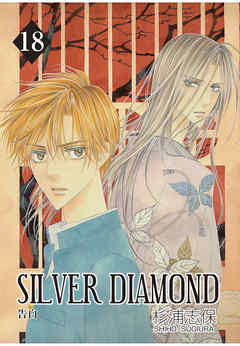 感想 ネタバレ Silver Diamond 18巻のレビュー 漫画 無料試し読みなら 電子書籍ストア Booklive
