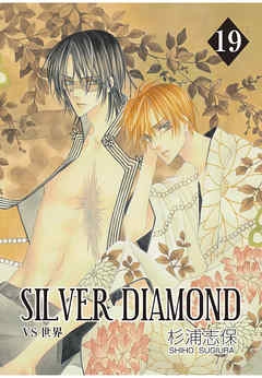 感想 ネタバレ Silver Diamond 19巻のレビュー 漫画 無料試し読みなら 電子書籍ストア Booklive