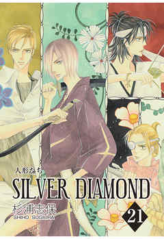 感想 ネタバレ Silver Diamond 21巻のレビュー 漫画 無料試し読みなら 電子書籍ストア Booklive