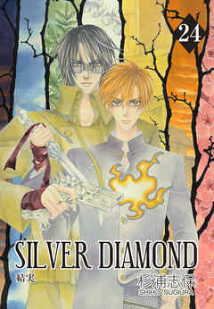 感想 ネタバレ Silver Diamond 24巻のレビュー 漫画 無料試し読みなら 電子書籍ストア Booklive