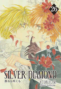 感想 ネタバレ Silver Diamond 26巻のレビュー 漫画 無料試し読みなら 電子書籍ストア ブックライブ