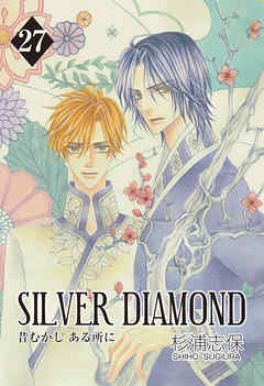SILVER DIAMOND　27巻