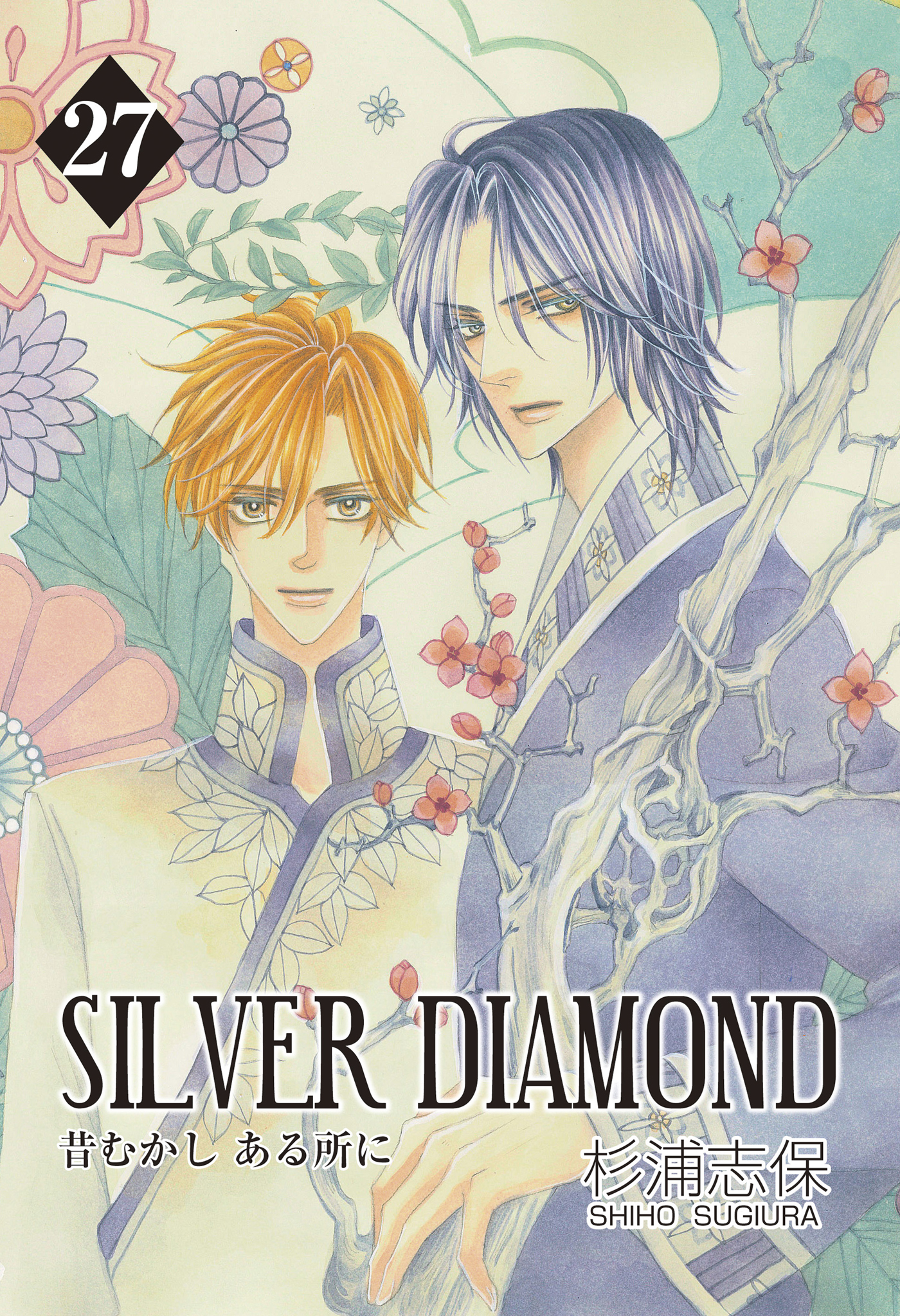 SILVER DIAMOND　27巻 | ブックライブ