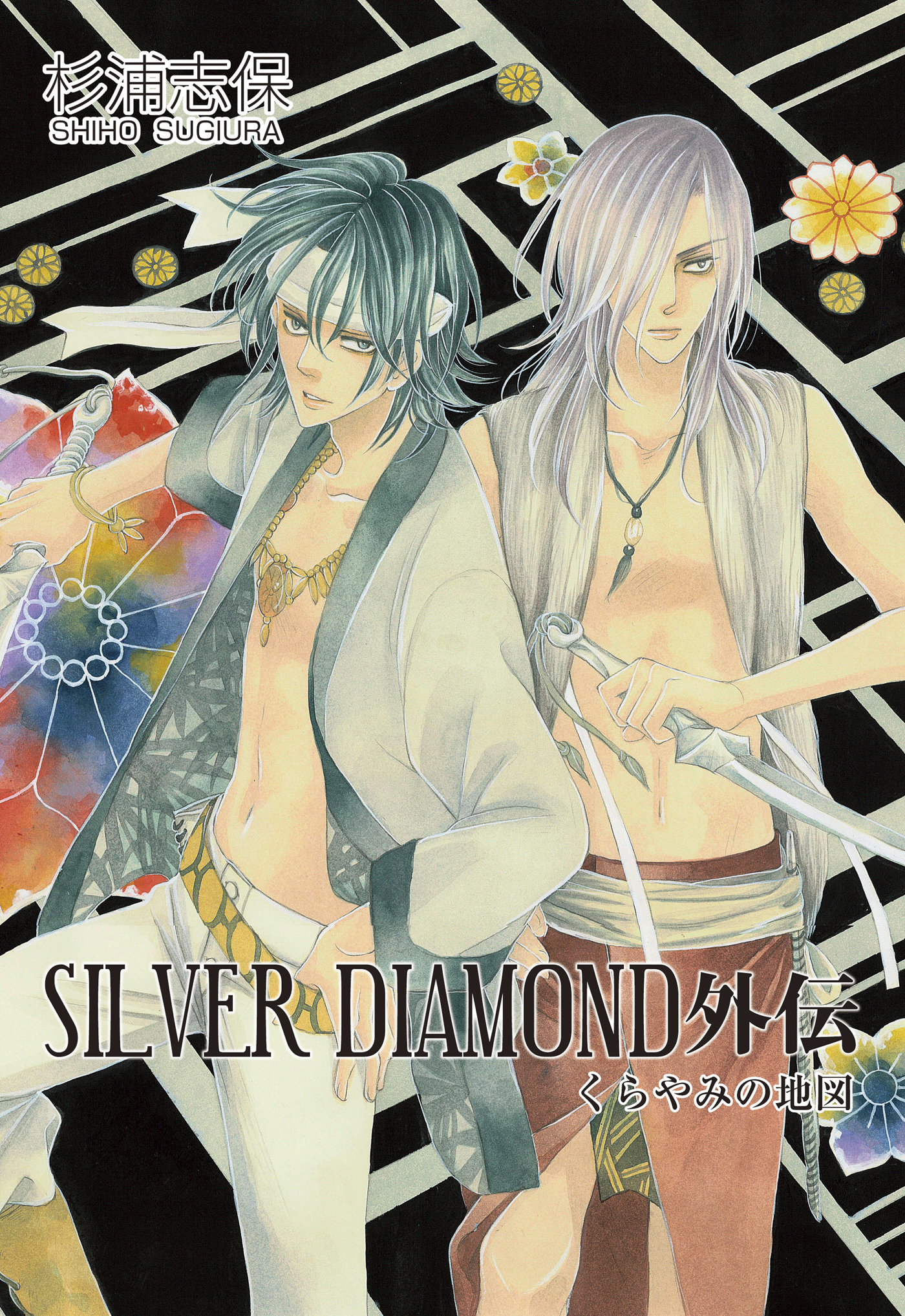 SILVER DIAMOND　外伝 | ブックライブ