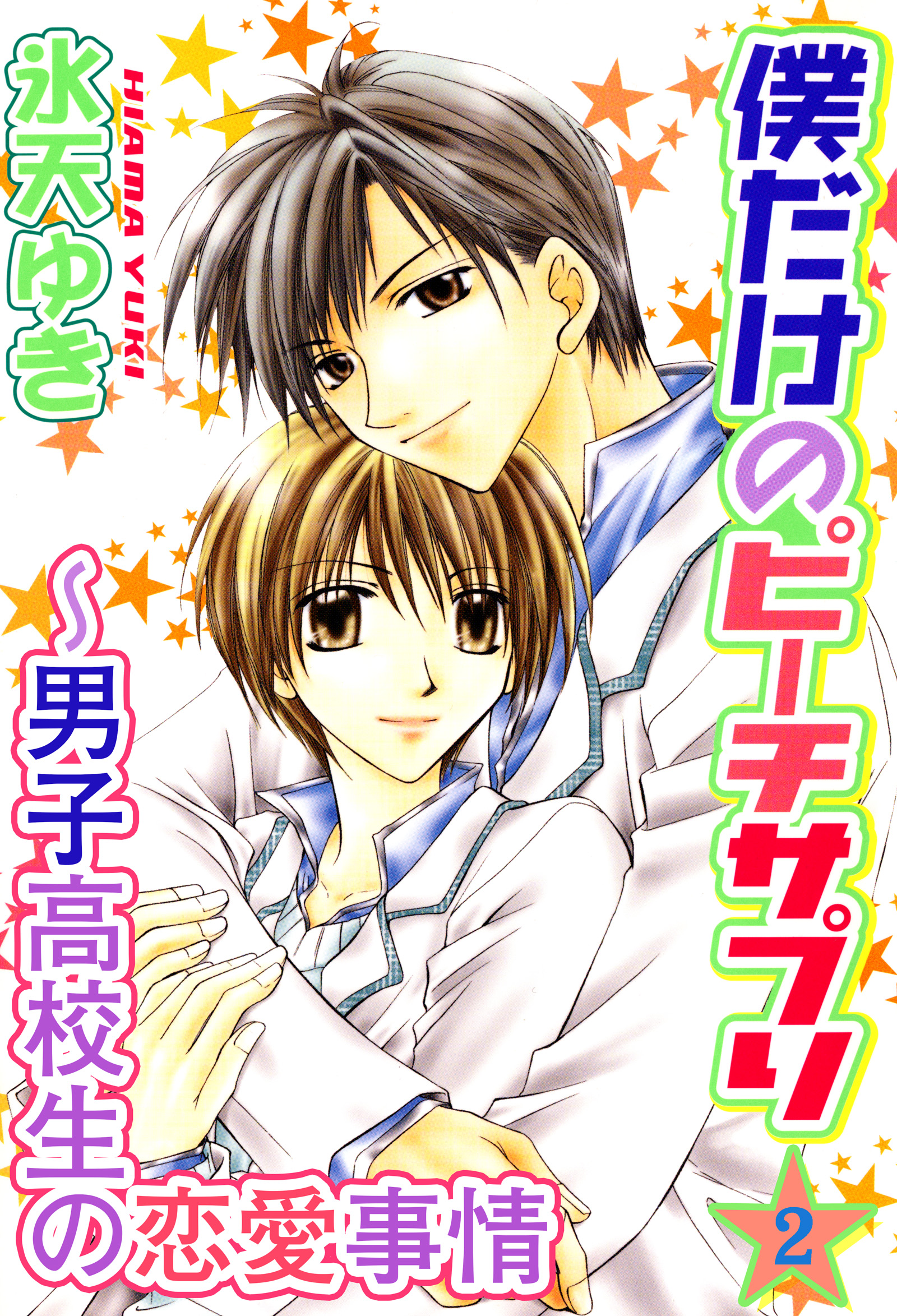 僕だけのピーチサプリ 男子高校生の恋愛事情2 最新刊 漫画 無料試し読みなら 電子書籍ストア ブックライブ