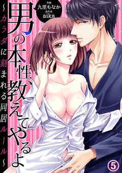 男の本性、教えてやるよ～カラダに刻まれる同居ルール～５