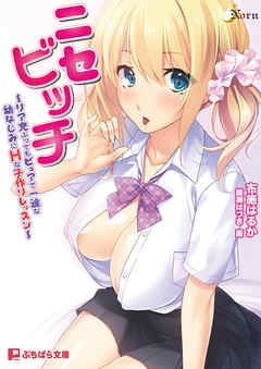 ニセビッチ～リア充ぶってもピュアで一途な幼なじみにＨな子作りレッスン～