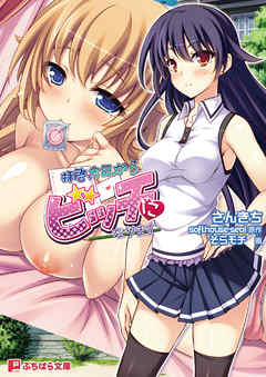 拝啓、今日からビッチになります