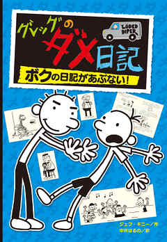 グレッグのダメ日記 ボクの日記があぶない！ - ジェフ・キニー/中井 